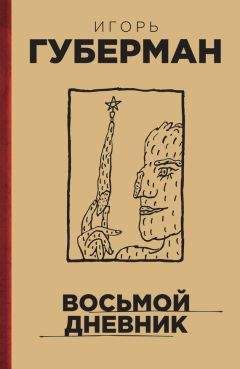 Читайте книги онлайн на Bookidrom.ru! Бесплатные книги в одном клике Игорь Губерман - Восьмой дневник