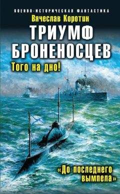 Читайте книги онлайн на Bookidrom.ru! Бесплатные книги в одном клике Вячеслав Коротин - Триумф броненосцев. «До последнего вымпела»