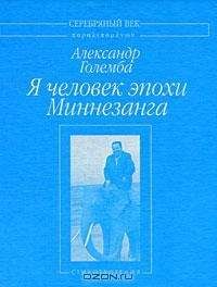 Читайте книги онлайн на Bookidrom.ru! Бесплатные книги в одном клике Александр Големба - Я человек эпохи Миннезанга: Стихотворения