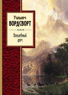 Читайте книги онлайн на Bookidrom.ru! Бесплатные книги в одном клике Уильям Вордсворт - Волшебный дом