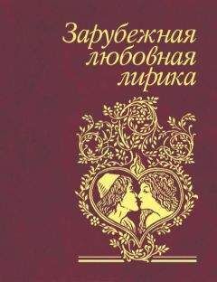 Читайте книги онлайн на Bookidrom.ru! Бесплатные книги в одном клике Сборник - Зарубежная любовная лирика