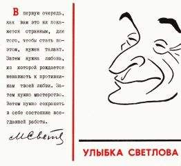 Читайте книги онлайн на Bookidrom.ru! Бесплатные книги в одном клике Михаил Светлов - Улыбка Светлова