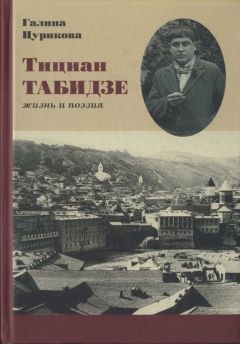 Читайте книги онлайн на Bookidrom.ru! Бесплатные книги в одном клике Галина Цурикова - Тициан Табидзе: жизнь и поэзия