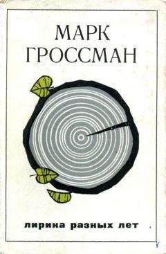 Читайте книги онлайн на Bookidrom.ru! Бесплатные книги в одном клике Марк Гроссман - Лирика разных лет