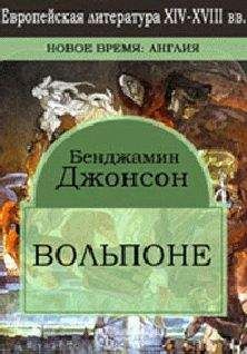 Читайте книги онлайн на Bookidrom.ru! Бесплатные книги в одном клике Бен Джонсон - Вольпоне (Volpone, or the Fox)