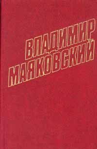 Читайте книги онлайн на Bookidrom.ru! Бесплатные книги в одном клике Владимир Маяковский - Том 2. Стихотворения и пьесы 1917-1921