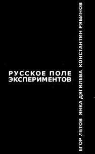 Читайте книги онлайн на Bookidrom.ru! Бесплатные книги в одном клике Егор Летов - Русское поле экспериментов