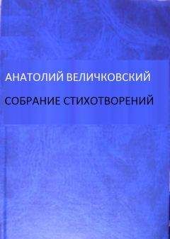 Читайте книги онлайн на Bookidrom.ru! Бесплатные книги в одном клике Анатолий Величковский - Собрание стихотворений