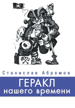 Читайте книги онлайн на Bookidrom.ru! Бесплатные книги в одном клике Станислав Абрамов - Геракл нашего времени (сборник)