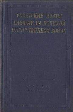 Читайте книги онлайн на Bookidrom.ru! Бесплатные книги в одном клике Александр Артёмов - Советские поэты, павшие на Великой Отечественной войне