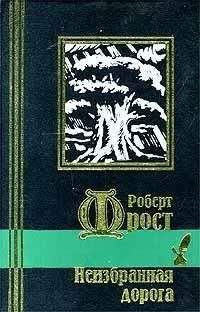 Читайте книги онлайн на Bookidrom.ru! Бесплатные книги в одном клике Роберт Фрост - Неизбранная дорога