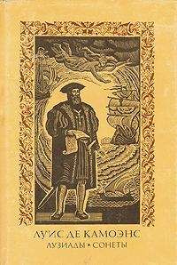 Читайте книги онлайн на Bookidrom.ru! Бесплатные книги в одном клике Луис Камоэнс - Лузиады. Сонеты