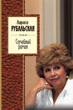 Читайте книги онлайн на Bookidrom.ru! Бесплатные книги в одном клике Лариса Рубальская - Случайный роман (сборник)