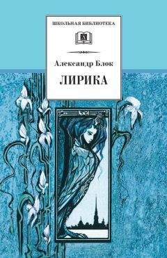 Читайте книги онлайн на Bookidrom.ru! Бесплатные книги в одном клике Александр Блок - Лирика