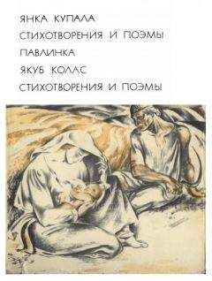 Читайте книги онлайн на Bookidrom.ru! Бесплатные книги в одном клике Янка Купала - Над рекой Орессой
