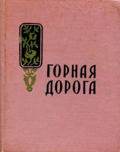 Читайте книги онлайн на Bookidrom.ru! Бесплатные книги в одном клике Маро Маркарян - Горная дорога