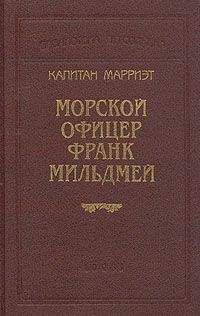 Читайте книги онлайн на Bookidrom.ru! Бесплатные книги в одном клике Фредерик Марриет - Морской офицер Франк Мильдмей