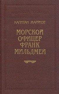 Читайте книги онлайн на Bookidrom.ru! Бесплатные книги в одном клике Фредерик Марриет - Морской офицер Франк Мильдмей