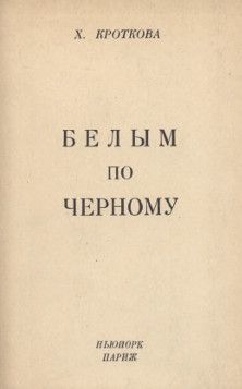 Читайте книги онлайн на Bookidrom.ru! Бесплатные книги в одном клике Христина Кроткова - Белым по черному