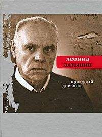 Читайте книги онлайн на Bookidrom.ru! Бесплатные книги в одном клике Леонид Латынин - Праздный дневник