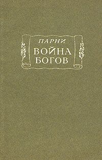 Читайте книги онлайн на Bookidrom.ru! Бесплатные книги в одном клике Эварист Парни - Война богов