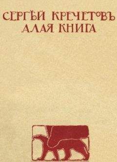 Читайте книги онлайн на Bookidrom.ru! Бесплатные книги в одном клике Сергей Кречетов - Алая книга