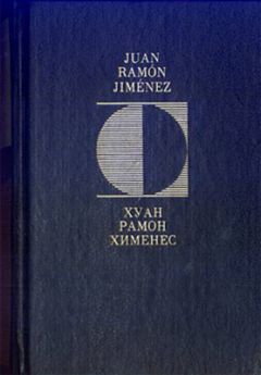 Читайте книги онлайн на Bookidrom.ru! Бесплатные книги в одном клике Хуан Хименес - Вечные мгновения
