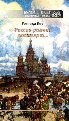 Читайте книги онлайн на Bookidrom.ru! Бесплатные книги в одном клике Рашида Бик - России родной посвящаю…