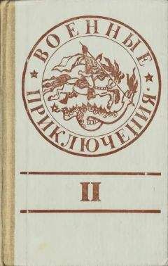 Читайте книги онлайн на Bookidrom.ru! Бесплатные книги в одном клике Григорий Кошечкин - Военные приключения. Выпуск 2