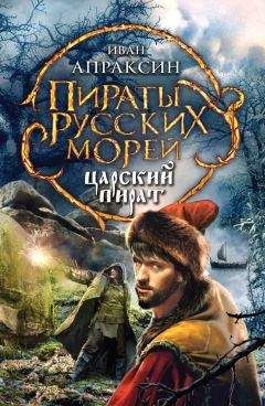 Читайте книги онлайн на Bookidrom.ru! Бесплатные книги в одном клике Иван Апраксин - Царский пират
