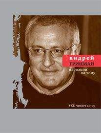 Читайте книги онлайн на Bookidrom.ru! Бесплатные книги в одном клике Андрей Грицман - Вариации на тему. Избранные стихотворения и поэмы