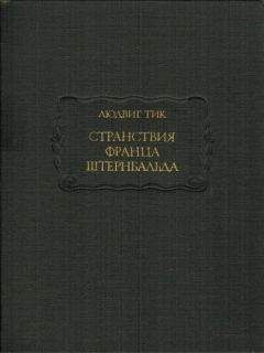 Читайте книги онлайн на Bookidrom.ru! Бесплатные книги в одном клике Людвиг Тик - Странствия Франца Штернбальда