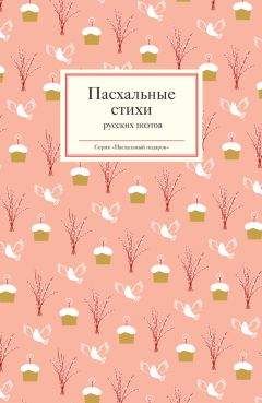 Татьяна Стрыгина - Пасхальные стихи русских поэтов