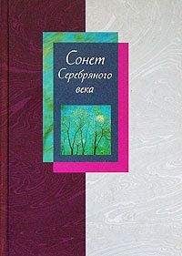 Людмила Мартьянова - Сонет Серебряного века. Сборник стихов. В 2 томах. Том 1