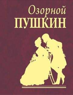 Читайте книги онлайн на Bookidrom.ru! Бесплатные книги в одном клике Александр Пушкин - Озорной Пушкин