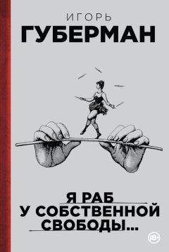 Читайте книги онлайн на Bookidrom.ru! Бесплатные книги в одном клике Игорь Губерман - Я раб у собственной свободы… (сборник)