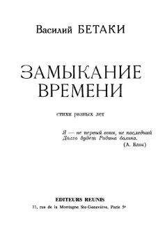 Читайте книги онлайн на Bookidrom.ru! Бесплатные книги в одном клике Василий Бетаки - Замыкание времени. Стихи разных лет