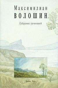 Читайте книги онлайн на Bookidrom.ru! Бесплатные книги в одном клике Максимилиан Волошин - Том 1. Стихотворения и поэмы 1899-1926