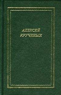 Читайте книги онлайн на Bookidrom.ru! Бесплатные книги в одном клике Алексей Крученых - Стихотворения. Поэмы. Романы. Опера