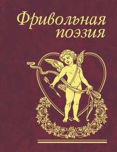 Читайте книги онлайн на Bookidrom.ru! Бесплатные книги в одном клике Авторов Коллектив - Фривольная поэзия