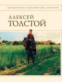 Читайте книги онлайн на Bookidrom.ru! Бесплатные книги в одном клике Алексей Константинович Толстой - Стихотворения и поэмы