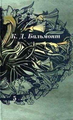 Читайте книги онлайн на Bookidrom.ru! Бесплатные книги в одном клике Константин Бальмонт - Том 5. Стихотворения, проза