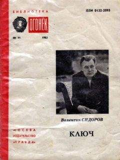 Читайте книги онлайн на Bookidrom.ru! Бесплатные книги в одном клике Валентин СИДОРОВ - КЛЮЧ