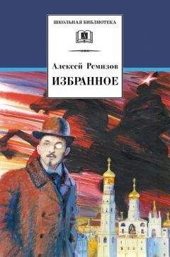 Читайте книги онлайн на Bookidrom.ru! Бесплатные книги в одном клике Алексей Ремизов - Избранное