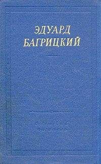 Читайте книги онлайн на Bookidrom.ru! Бесплатные книги в одном клике Эдуард Багрицкий - Стихи