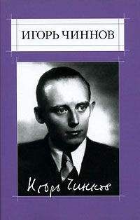 Читайте книги онлайн на Bookidrom.ru! Бесплатные книги в одном клике Игорь Чиннов - Собрание сочинений: В 2 т. Т.1: Стихотворения