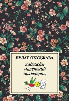 Читайте книги онлайн на Bookidrom.ru! Бесплатные книги в одном клике Булат Окуджава - Надежды маленький оркестрик