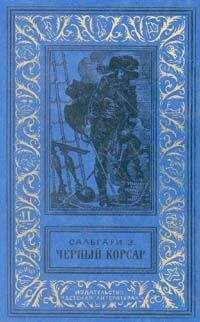 Читайте книги онлайн на Bookidrom.ru! Бесплатные книги в одном клике Эмилио Сальгари - Королева Карибов