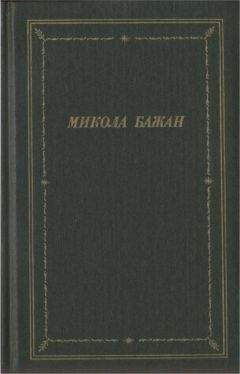 Читайте книги онлайн на Bookidrom.ru! Бесплатные книги в одном клике Микола Бажан - Стихотворения и поэмы