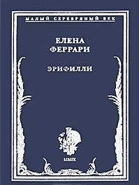 Читайте книги онлайн на Bookidrom.ru! Бесплатные книги в одном клике Елена Феррари - Эрифилли. Стихотворения